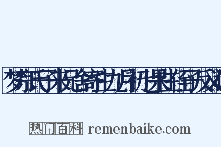 梦宗氏子来兄舍寄生九月初七果生侄子反义词是什么意思的图片